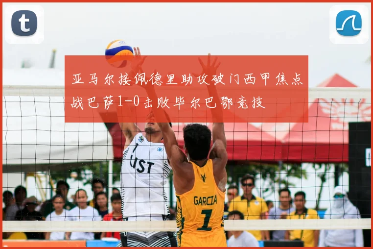 亚马尔接佩德里助攻破门西甲焦点战巴萨1-0击败毕尔巴鄂竞技