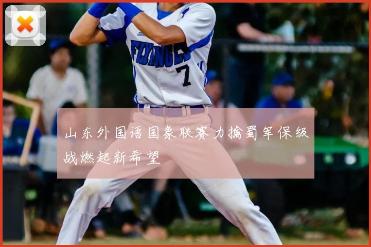 山东外国语国象联赛力擒蜀军保级战燃起新希望