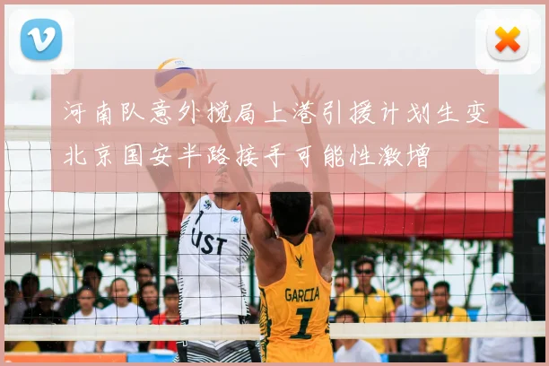 河南队意外搅局上港引援计划生变北京国安半路接手可能性激增