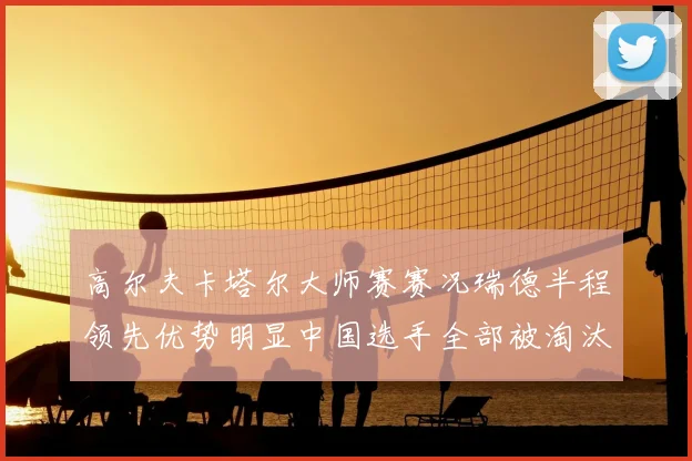 高尔夫卡塔尔大师赛赛况瑞德半程领先优势明显中国选手全部被淘汰