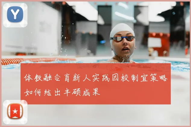 体教融合育新人实践因校制宜策略如何结出丰硕成果