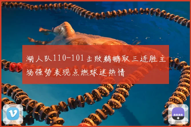 湖人队110-101击败鹈鹕取三连胜主场强势表现点燃球迷热情