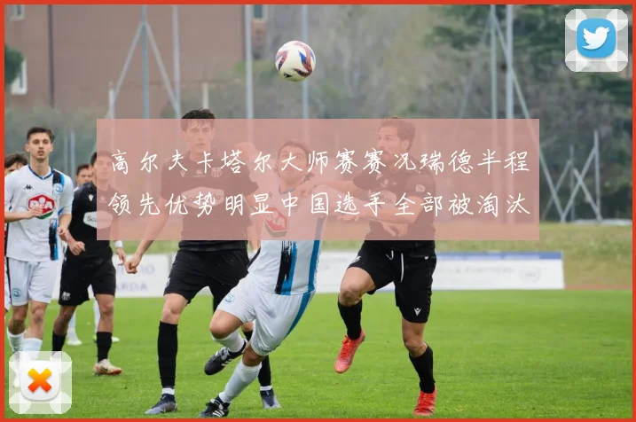 高尔夫卡塔尔大师赛赛况瑞德半程领先优势明显中国选手全部被淘汰