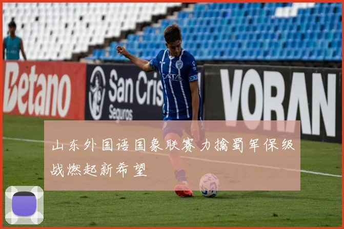 山东外国语国象联赛力擒蜀军保级战燃起新希望