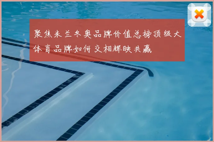 聚焦米兰冬奥品牌价值总榜顶级大体育品牌如何交相辉映共赢