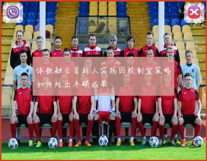 体教融合育新人实践因校制宜策略如何结出丰硕成果