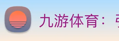 九游体育：引领数字化竞技内容传播与交互的新标准 Logo